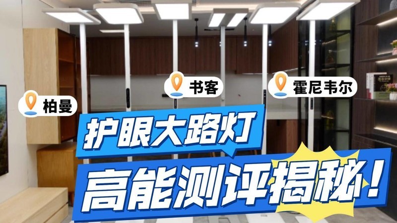 护眼大路灯什么品牌好用点？公布2025护眼效果最好的护眼灯品牌