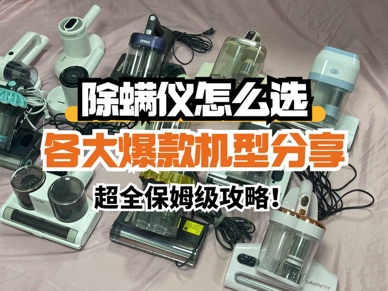 除螨仪哪个牌子好？全方位对比测评，精选五大优质除螨仪