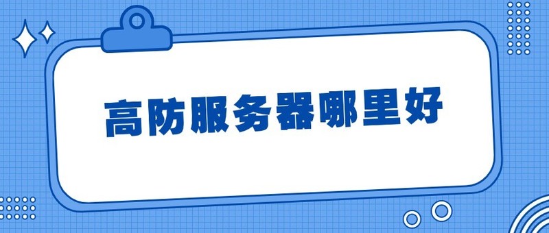 高防服务器哪里好