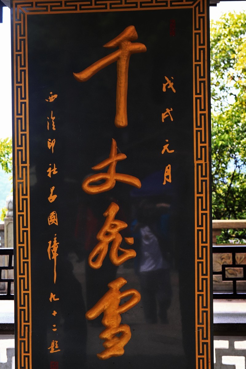 浙江雪窦山千丈岩、妙高台景点(二）