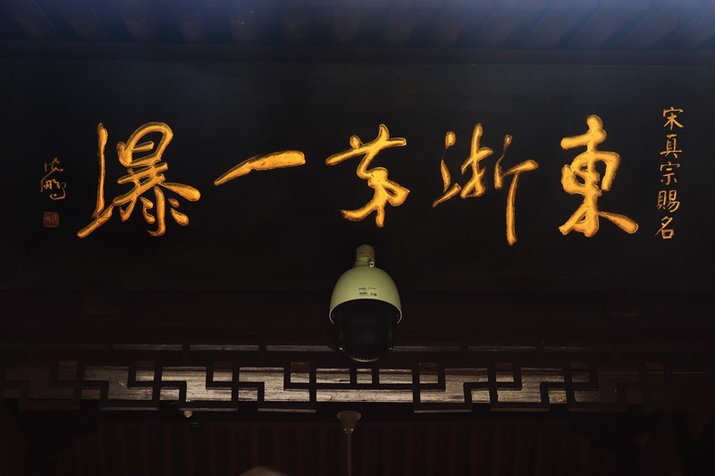 浙江雪窦山千丈岩、妙高台景点(二）