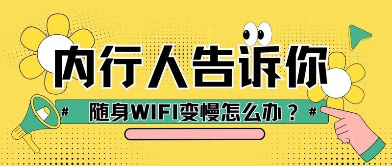 随身WiFi网速慢？这些原因你都知道吗？ 随身WiFi哪个牌子最好用网速最快？