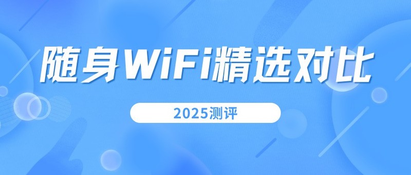 三款随身WiFi实测横评：华为、飞猫、格行，速度、续航谁更强？格行随身WiFi值得入手么
