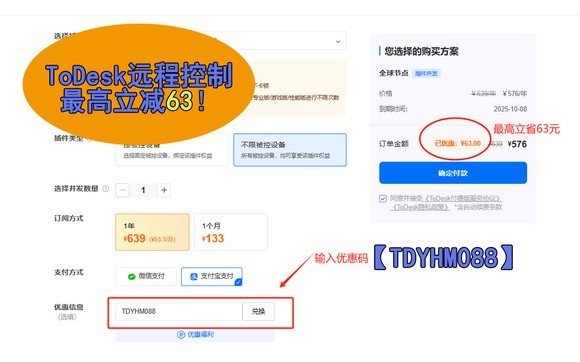 ToDesk远程控制软件切记用上优惠码TDYHM088