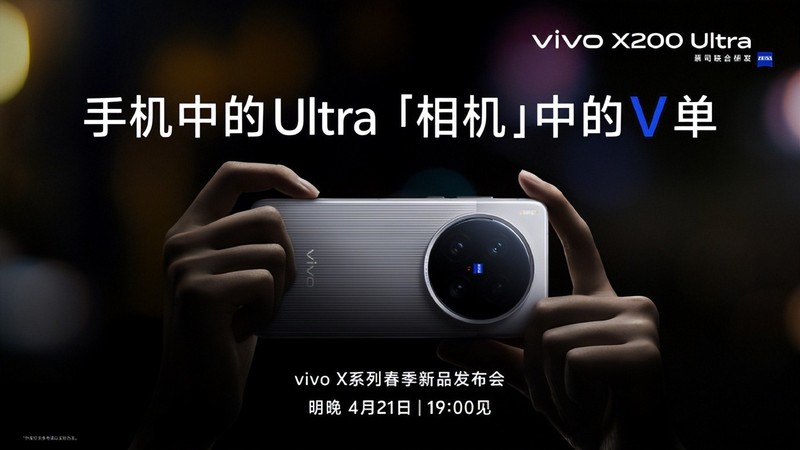定档今晚7：00，影像灭霸vivo X200 Ultra即将闪亮登场