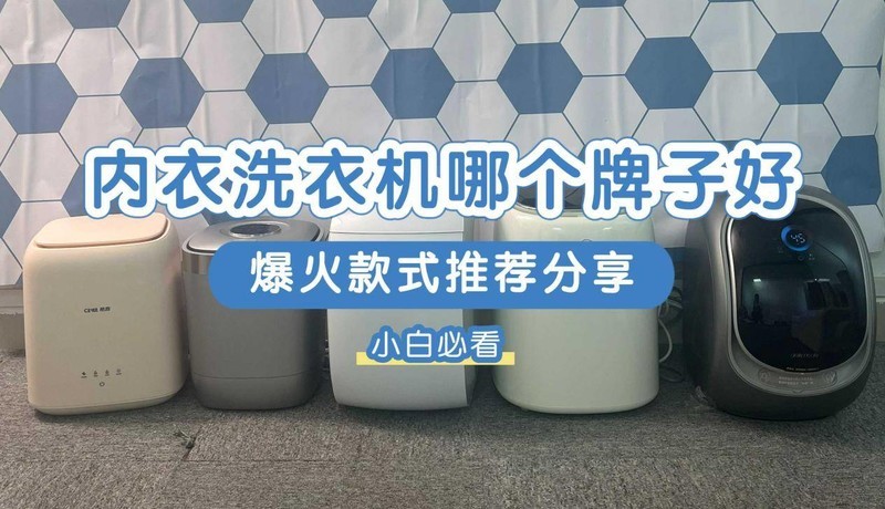 内衣迷你洗衣机什么牌子好？内衣洗衣机2024年口碑指数排行榜推荐