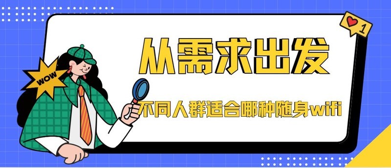 不同人群随身WiFi需求大不同，随身wifi选购指南，随身wifi哪款更更好用？