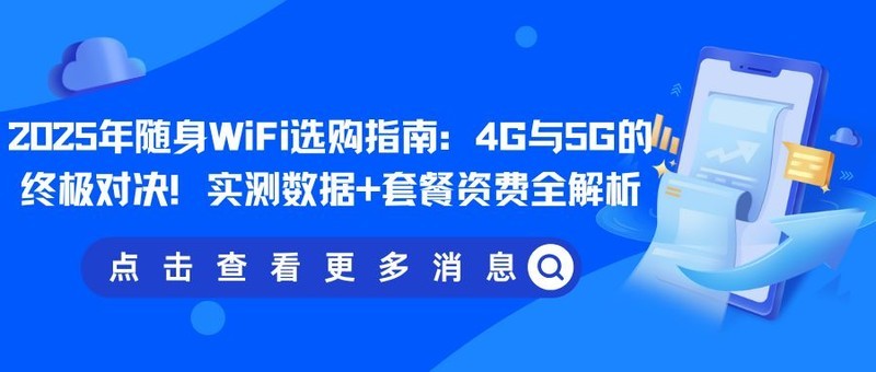 2025年随身WiFi选购指南：4G与5G的终极对决！实测数据+套餐资费全解析