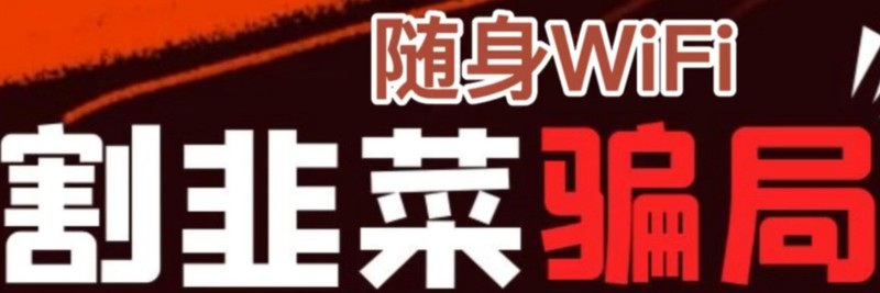 低价WiFi虚标流量、售后难，格行波导凭实力定义“真香机”！随身WIFI那个牌子好用？