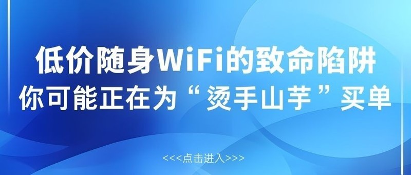 低价WiFi虚标流量、售后难，格行波导凭实力定义“真香机”！随身WIFI那个牌子好用？