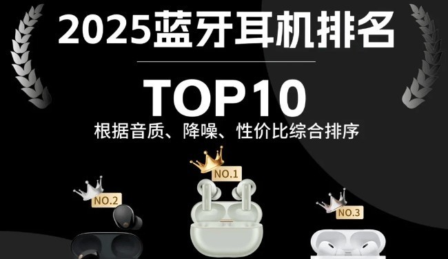 什么牌子的蓝牙耳机好十大排名？蓝牙耳机十大排名榜单分享