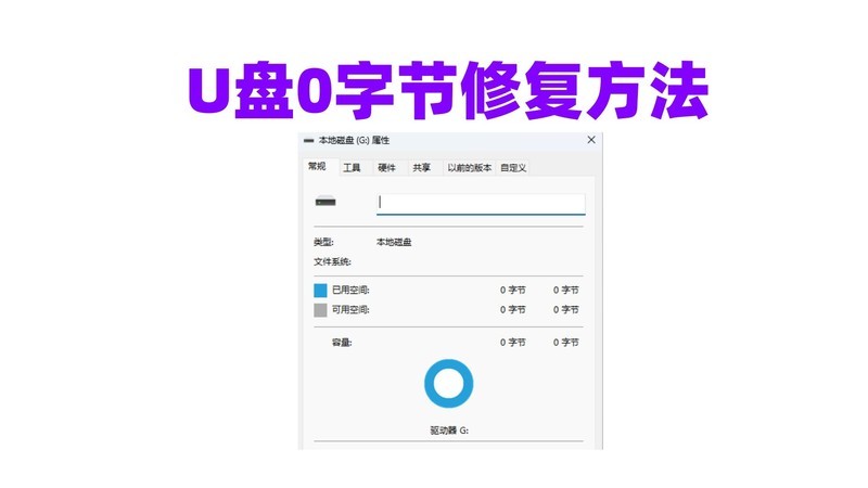 全面指南：应对U盘容量归零的数据恢复与优化方案