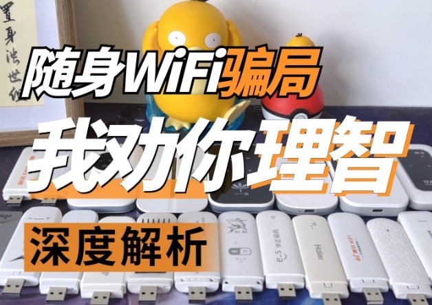 2024必看！随身WiFi陷阱重重，新手如何突出重围？哪个品牌的随身wifi网速快，性价比高