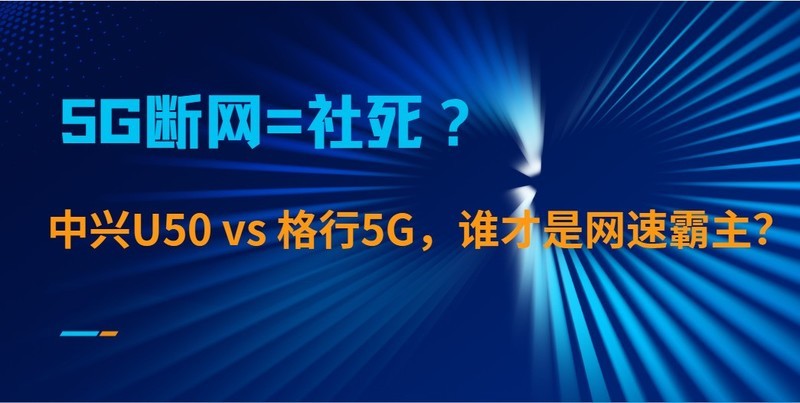 5G断网=社死？2025随身WiFi修罗场：中兴vs格行5G哪款网速更快？
