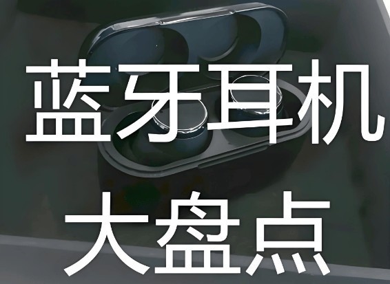 500元蓝牙耳机音质最好的有哪些？500元蓝牙耳机音质排名第一分享