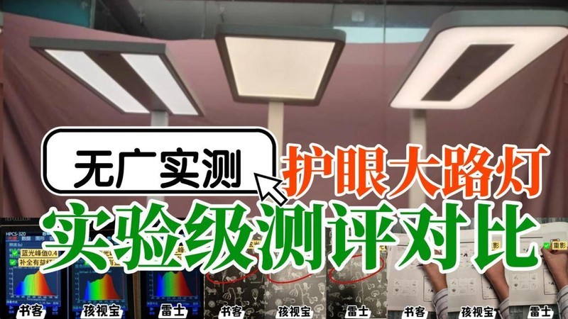 孩视宝大路灯哪个型号性价比高？书客、雷士护眼大路灯巅峰对决