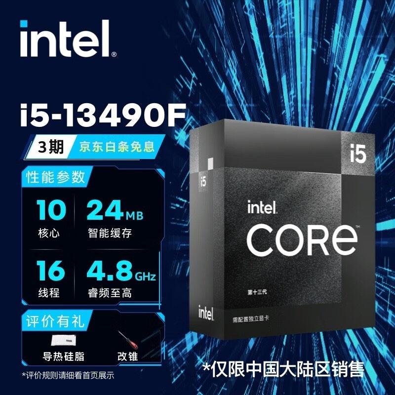 Core i5-13490F已经在京东开卖， 售价与i5-13400F一样是1599元