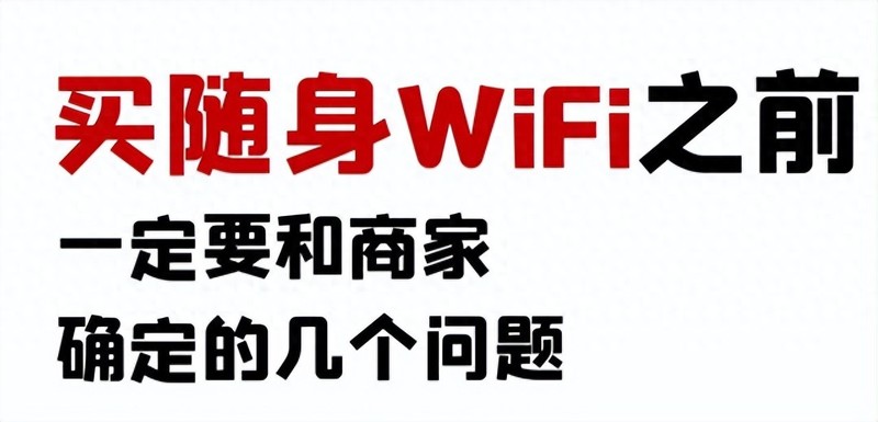 随身WiFi怎么选？教你几招，轻松绕过那些坑！格行按键三网切好用吗？