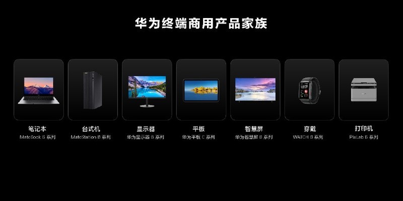 华为“消费者业务”更名为“终端业务”，正式进军商用终端市场