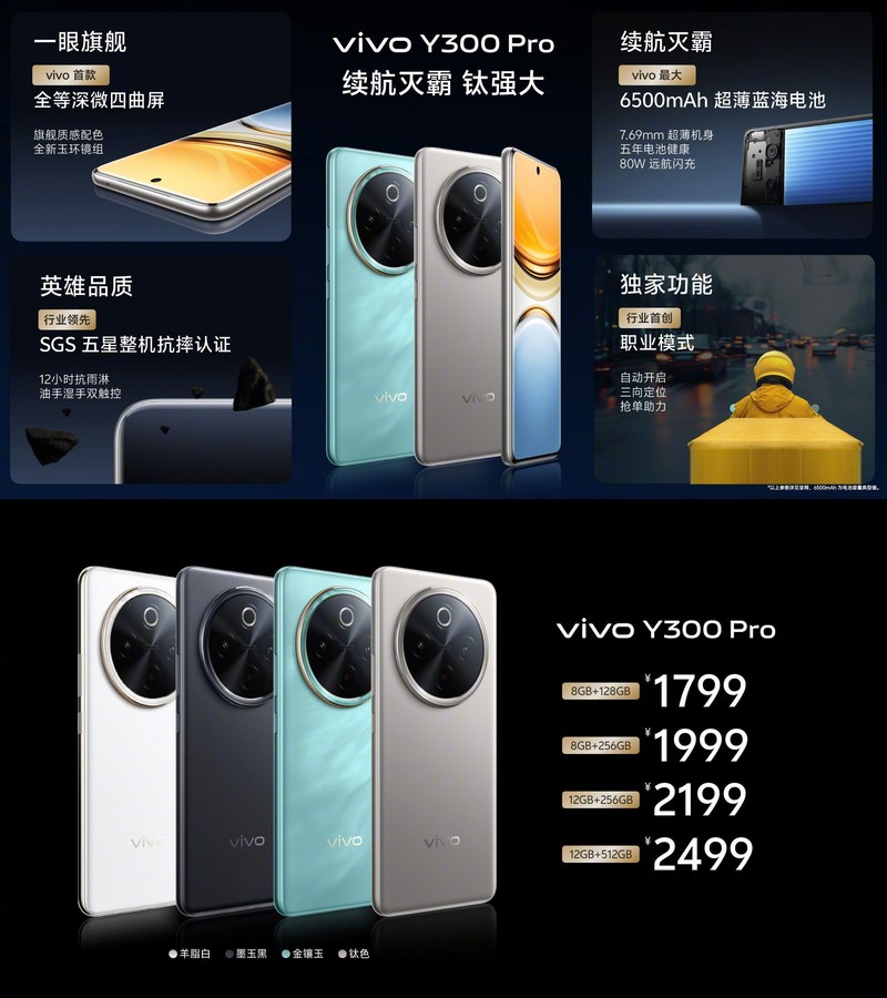 预售开启！1799元拿下超卷“续航王者”vivo Y300 Pro