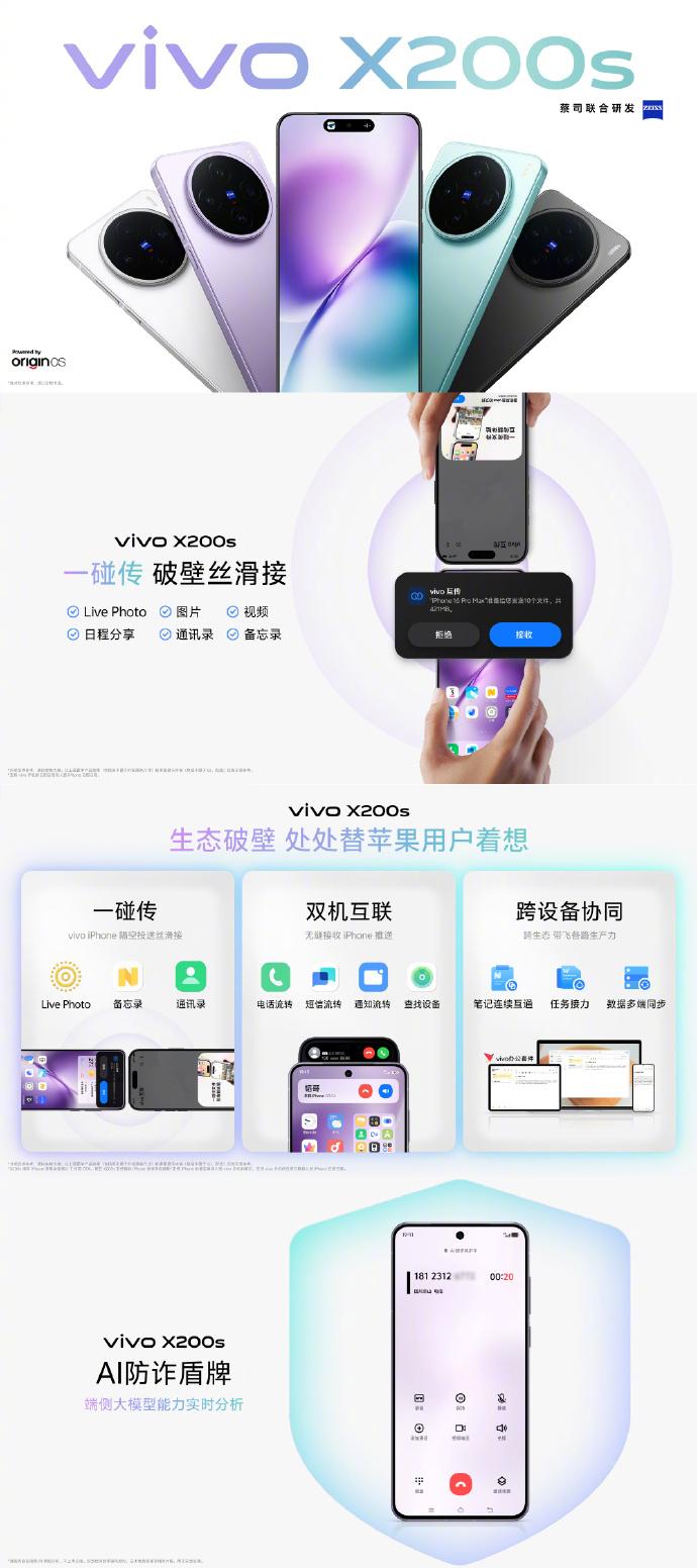 跨端生态破壁者：让果粉秒变安卓党——vivo X200s开启火热预售
