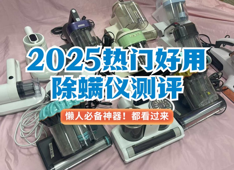 除螨仪排行榜前十名：十大公认好用的除螨仪性价比