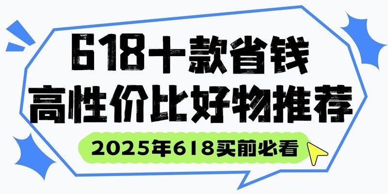 在618活动大促买什么东西最划算？618十款省钱高性价比好物推荐
