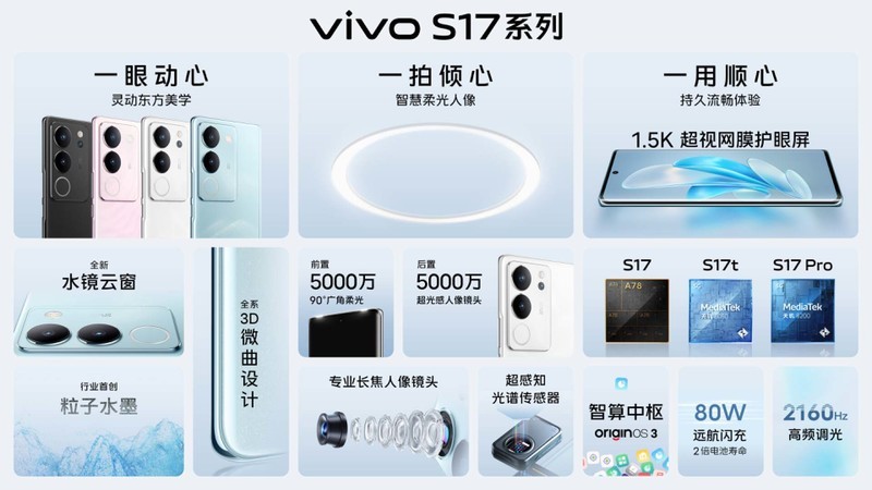 不负期待！vivo S17系列预售启动，打造无比优雅的影像风格