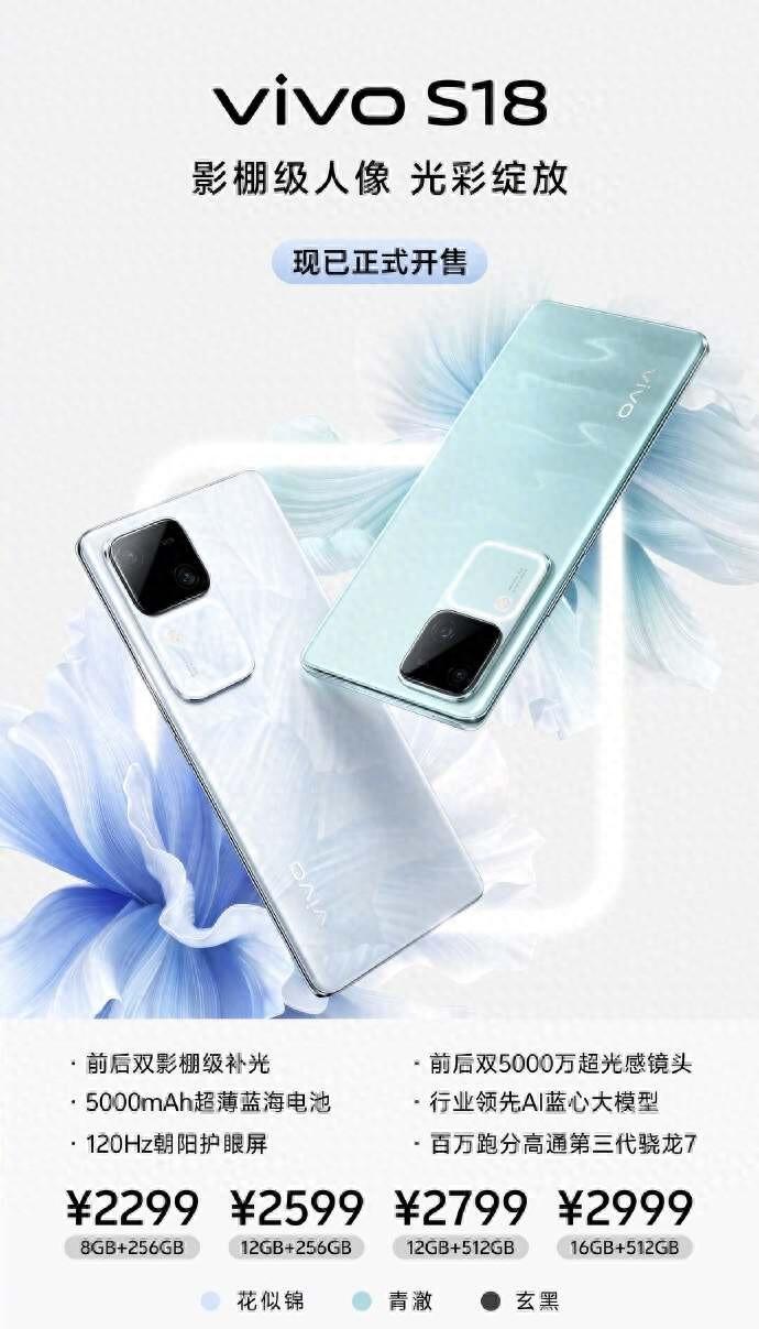 vivo S18系列惊艳亮相，综合实力强劲，2299元起售价惹眼