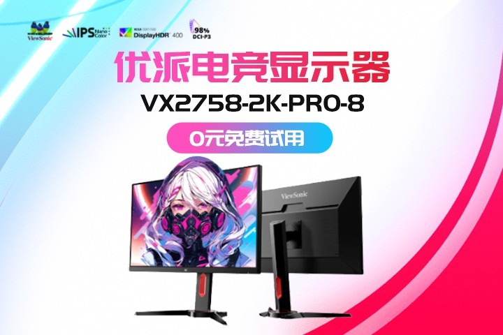 优派VX2758-2K-PRO-8显示器免费试用