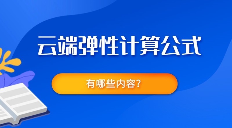 云端弹性计算公式有哪些内容？