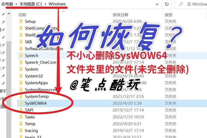 不小心删除SysWOW64文件怎么办？我的误删恢复操作方案，一文读懂
