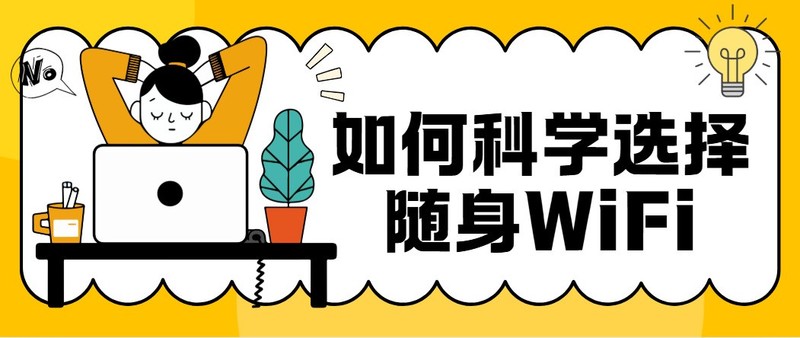 当代年轻人续命神器：手机没电能充，网络卡顿能救！随身wifi推荐测评