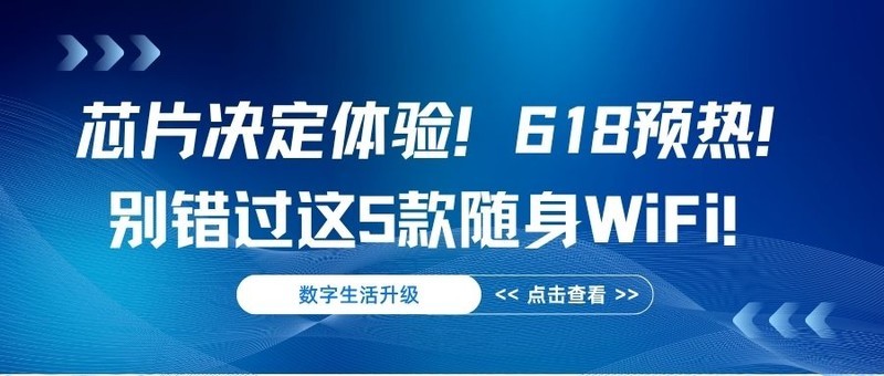 618选品指南:格行WiFi6如何以百元价位挑战千元设备性能?小白必看随身WIFI如何选择!