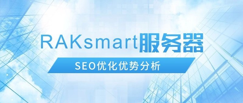 RAKsmart服务器SEO优化优势分析