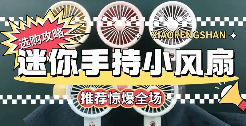 哪款迷你手持小风扇比较安全？五款安全感爆棚迷你手持小风扇推荐