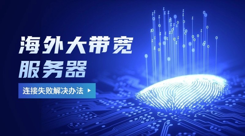 海外大带宽服务器连接失败解决办法