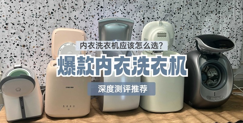 内衣洗衣机和手洗哪个干净？甄选五大高品质品牌，错过可惜