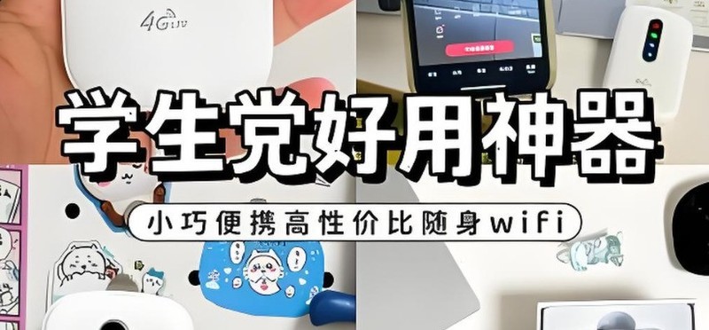 校园网络太拉胯？学生党如何挑选高性价比随身wifi？
