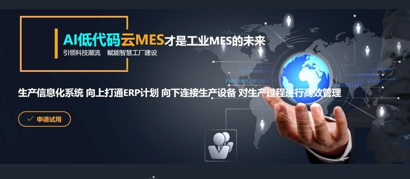 AI低代码MES：制造业从“制造”到“智造”