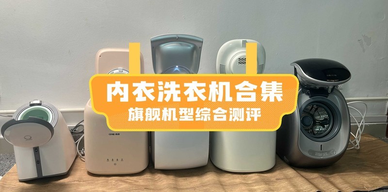 小型洗衣机什么牌子好又便宜？甄选五款卓越内衣洗衣机