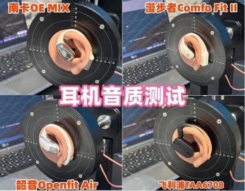 1000元内价位段性价比王者之争：NankOE MIX、漫步者Comfo Fit II、韶音Openfit AIR、