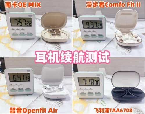 1000元内价位段性价比王者之争：NankOE MIX、漫步者Comfo Fit II、韶音Openfit AIR、
