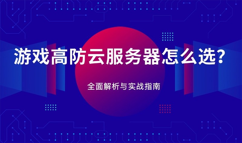跨境电商用什么服务器？全球机房实测与高性价比方案