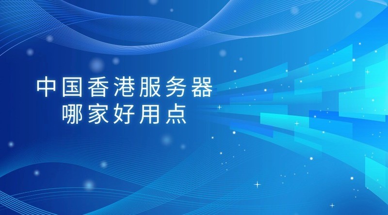 中国香港服务器哪家好用点
