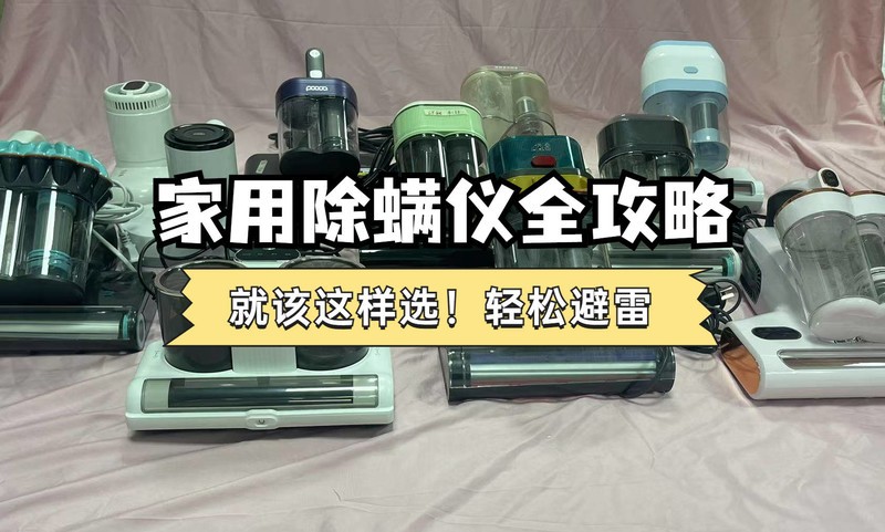 618除螨仪啥牌子好用？精选公认好用的除螨仪推荐一款