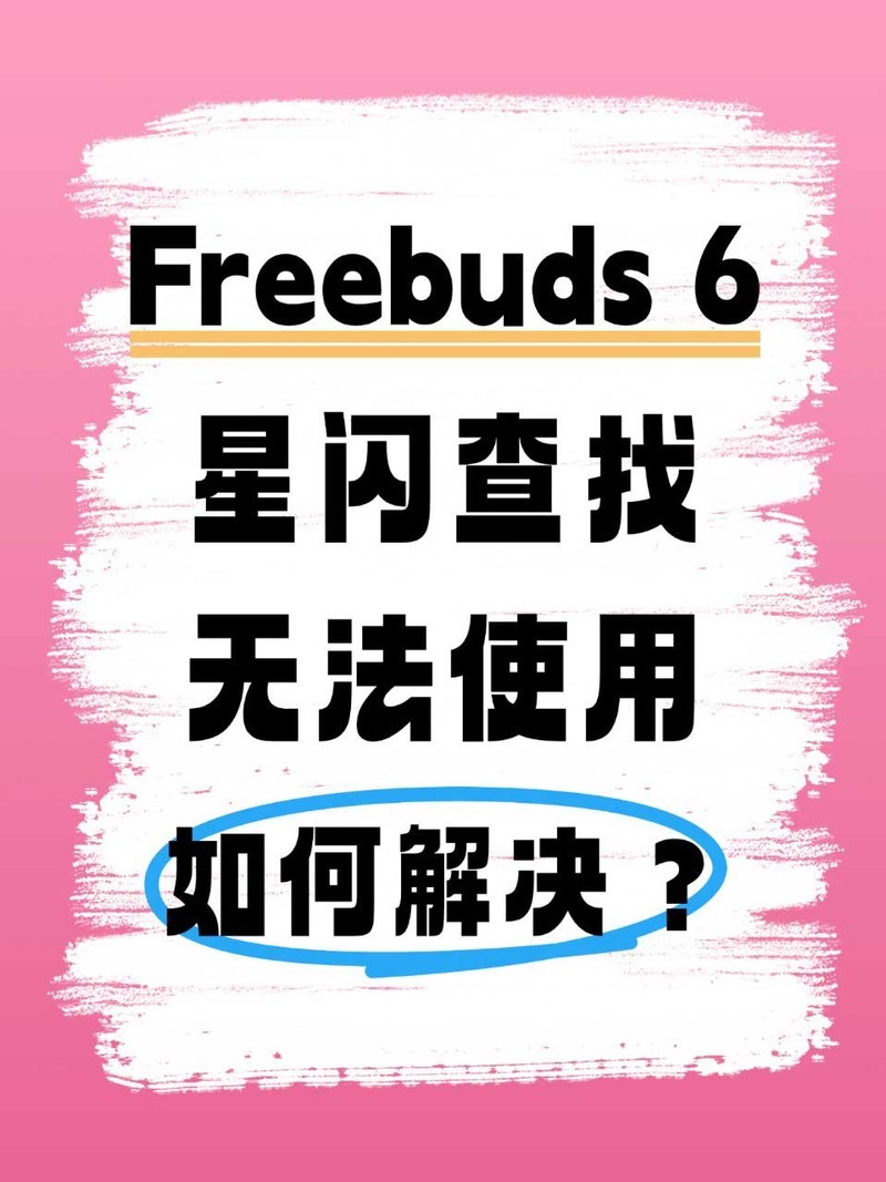 FreeBuds 6能在哪些手机用星闪查找？