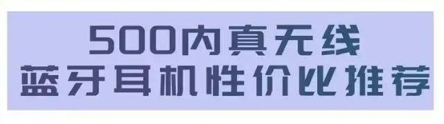 500元蓝牙耳机什么牌子好？500元最好的蓝牙耳机推荐分享