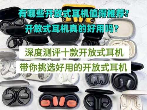 什么开放式蓝牙耳机值得买？百元开放式耳机性价比排行前十推荐