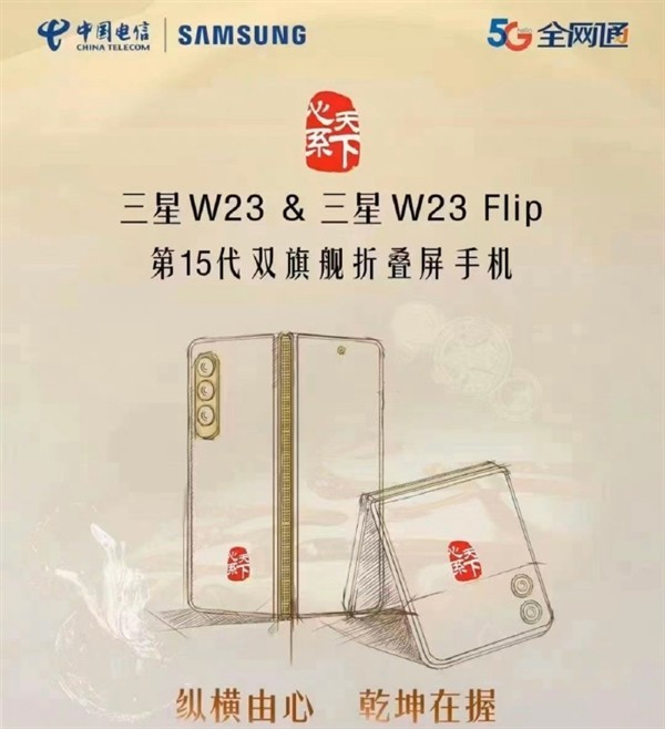 “心系天下”双折叠屏旗舰 三星W23和W23 Flip曝光